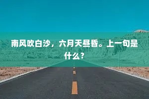 何处风筝游线断，翩翩落上杏花梢。的解释