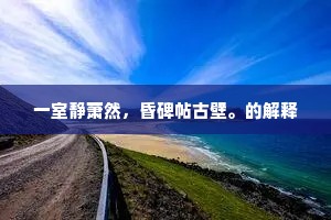 飞花疑旧梦，烟柳促新题。上一句是什么？