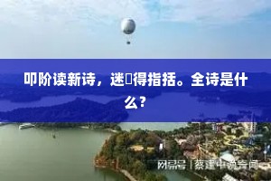 沙暖鸳鸯睡，萋萋草满堤。全诗是什么？