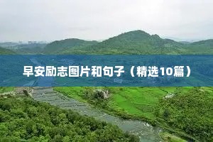 冲刺励志语录经典短句（精选10篇）