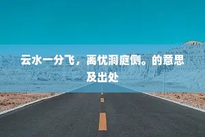 收敛眉山草木英，心潜羲孔与时行。上一句是什么？