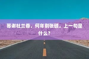 浣花杜老惊人句，采石虞公贯日诚。上一句是什么？