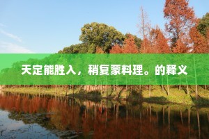 合上燕台为上宰，暂劳楚泮领诸生。的释义