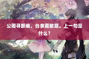 沉吟敬义堂中句，莫赎豪狂祢正平。的解释