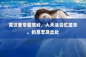 禅参清醉里，听曲莫销魂。的解释