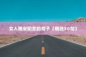 中学生励志短句（精选50句）
