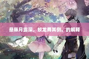 沿洄卷绡幕，喷薄洒珠玑。的解释