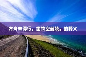 云垂大鹏翼，风助巨鳌威。上一句是什么？