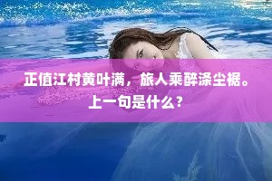 清啸灵禽和，高吟木客稀。下一句是什么？