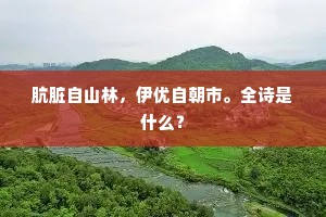二楼山月白，三岛露桃绯。上一句是什么？