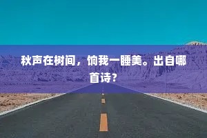我本陆沈久，幽栖意自宜。下一句是什么？
