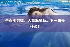 心清知俗远，地僻讶春迟。下一句是什么？