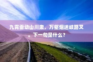 语罢钟声起邻寺，半林落日已西衔。上一句是什么？