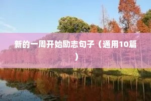 励志精美短句（通用10篇）