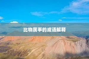 比物属事的成语解释