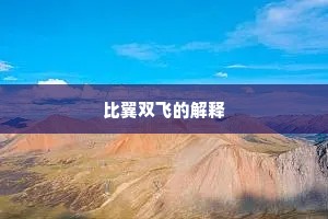 比翼双飞的解释