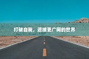 打破自我，迎接更广阔的世界