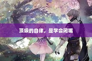 顶级的自律，是学会闭嘴