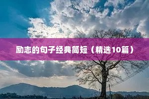 鼓励孩子的句子 励志朋友圈（精选10篇）