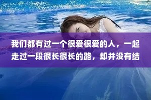 我们都有过一个很爱很爱的人，一起走过一段很长很长的路，却并没有结局，这是道理，是故事，是青春，也是人生