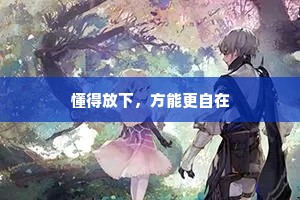 懂得放下，方能更自在