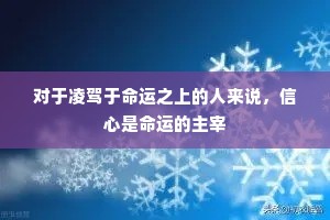 对于凌驾于命运之上的人来说，信心是命运的主宰