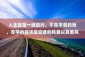 人生就是一场旅行，不在乎目的地，在乎的应该是沿途的风景以及看风景的心情
