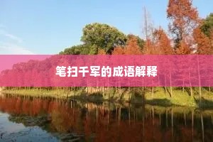 笔扫千军的成语解释