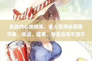 发自内心地微笑，使人觉得你和蔼可亲，幸运、健康、财富会在不知不觉间向你靠近
