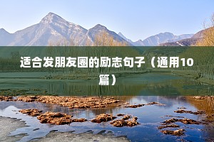 奋斗励志短句（通用10篇）