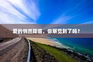 爱的悄然降临，你察觉到了吗？