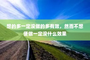 想的多一定没做的多有效，然而不想便做一定没什么效果