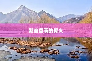 鄙吝复萌的释义