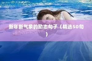 梦想格言 励志短句（精选50句）