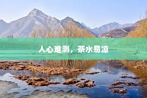 人心难测，茶水易凉