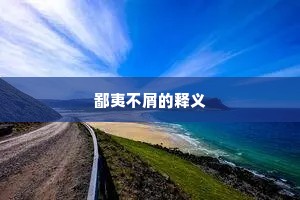鄙夷不屑的释义