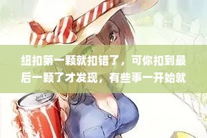 纽扣第一颗就扣错了，可你扣到最后一颗了才发现，有些事一开始就是错的，可只有到最后才不得不承认