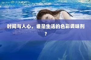 时间与人心，谁是生活的色彩调味剂？