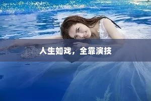 人生如戏，全靠演技