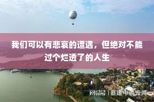 我们可以有悲哀的遭遇，但绝对不能过个烂透了的人生