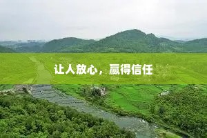 让人放心，赢得信任