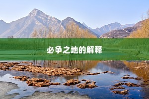 必争之地的解释