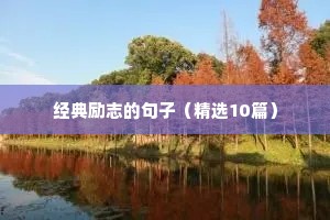 万丈高楼平地起励志句子（精选50句）