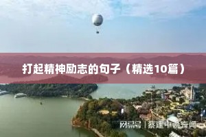 励志语录经典短句正能量（精选10篇）