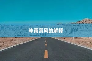 毕雨箕风的解释