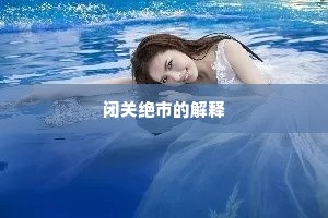 闭关绝市的解释
