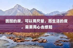 画图的度，可以用尺量，而生活的度，需要用心去感知