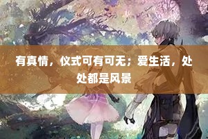 有真情，仪式可有可无；爱生活，处处都是风景