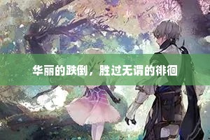 华丽的跌倒，胜过无谓的徘徊