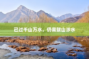 已过千山万水，仍需跋山涉水
